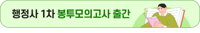 행정사 1차 봉투모의고사 출간